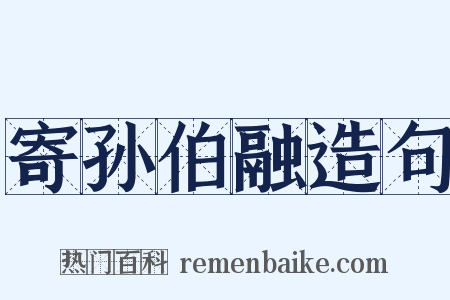 寄孙伯融造句是什么意思的图片